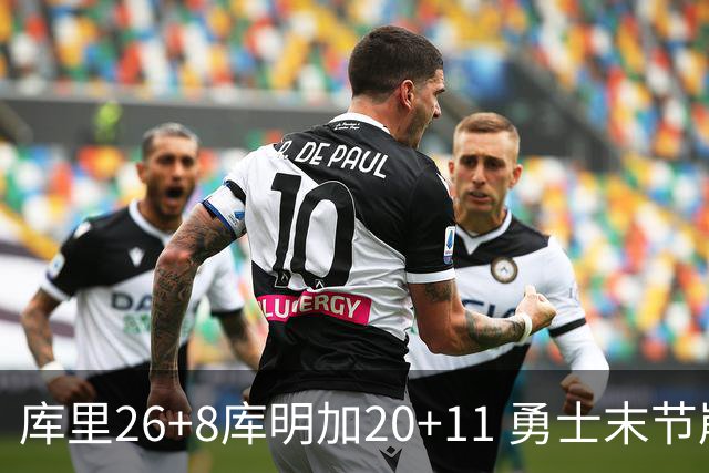 库里26+8库明加20+11 勇士末节崩盘负残阵灰熊