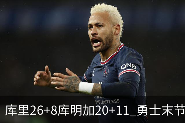 库里26+8库明加20+11 勇士末节崩盘负残阵灰熊