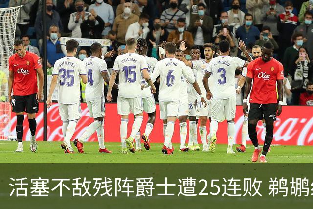 活塞不敌残阵爵士遭25连败 鹈鹕终结骑士3连胜
