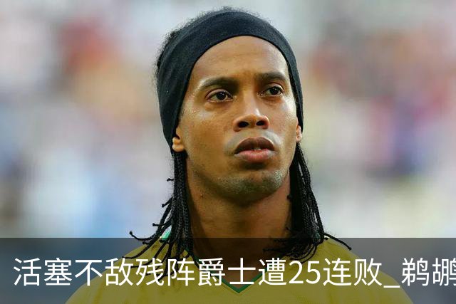 活塞不敌残阵爵士遭25连败 鹈鹕终结骑士3连胜