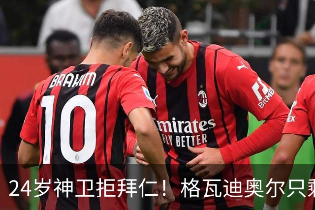 24岁神卫拒拜仁！格瓦迪奥尔只剩两条路，皇马曼城谁赢？